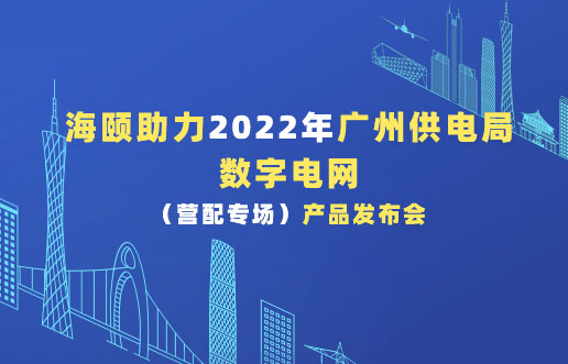 尊龙集团官网助力2022年广州供电局数字电网（营配专。┎钒洳蓟